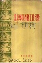 北京郊区养猪工作经验（1960 PDF版）