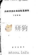 山西省西北部畜牧业调查 1957 PDF电子版封面 16031·69 李静涵编