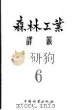 森林工业译丛  第6辑  木材采运和木材加工   1957  PDF电子版封面  16046·234  中国林业出版社编 