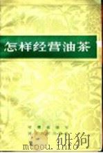 怎样经营油茶   1966  PDF电子版封面  16109·207  项耀威编写 