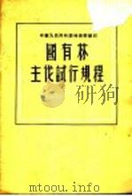 国有林主伐试行规程 1956 PDF电子版封面 中华人民共和国林业部制订