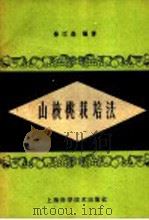 山核桃栽培法 1959 PDF电子版封面 16119·369 徐江森编著