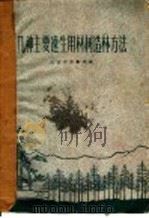 几种主要速生用材树造林方法 1962 PDF电子版封面 16071·53 北京市农林局编