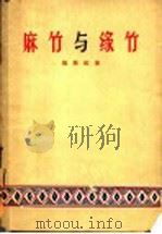 麻竹与绿竹 1959 PDF电子版封面 16046·616 杨赐福著