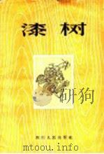 漆树（1956 PDF版）