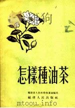怎样种油茶 1955 PDF电子版封面 福建省人民政府林业厅编写