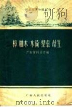 樟 柚木 木荷 黎索 母生 1959 PDF电子版封面 T16111·86 广东省林业厅编