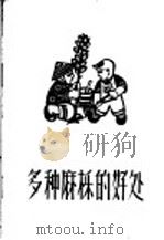 多种麻栎的好处 1956 PDF电子版封面 程崇德编