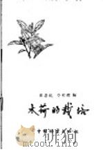 木荷的栽培 1959 PDF电子版封面 16046·579 史忠礼民,章稻仙编