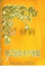 浙江油茶丰产经验 1960 PDF电子版封面 16046·754 浙江省林业科学研究所编著