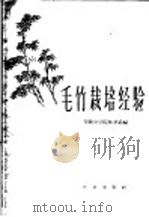毛竹栽培经验 1961 PDF电子版封面 16144·1109 安徽农学院林学系编
