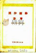 固沙树种 沙枣 1960 PDF电子版封面 16046·752 国营中卫固沙林场编