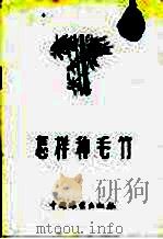 怎样种毛竹 1956 PDF电子版封面 吴中伦编