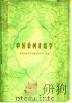 中国桑树栽培学 1961 PDF电子版封面 16119·446 中国农业科学院蚕业研究所主编