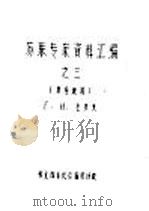 苏联专家资料汇编之三  房屋建筑   1958  PDF电子版封面    Г.Н.左多夫 