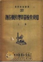 拖拉机修理质量检查须知 上 1953 PDF电子版封面 В.Д.契斯加阔夫著;机农丛书编译委员会译
