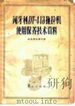 匈牙利DT-413拖拉机使用保养技术资料 1958 PDF电子版封面 15144·55 农业部机械局编