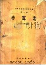 赤霉素 1959 PDF电子版封面 16144·588 中国农业科学院编
