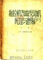 拖拉机汽车发动机元理与计祘 上 1957 PDF电子版封面 Г.И.特鲁伯尼柯夫著