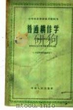 普通耕作学   1961  PDF电子版封面  K7105·608  河南省农业厅教材编辑委员会编 