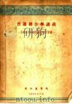 普通耕作学讲义 1954 PDF电子版封面 农学系作物栽培教研室耕作组编