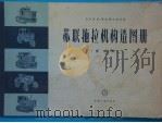 苏联拖拉机构造图册  发动机（1956 PDF版）