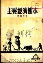 主要经济树木 1952 PDF电子版封面 陈植编著