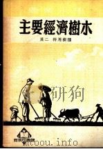 主要经济树木 其二 特用树种 1952 PDF电子版封面 陈植编著