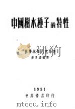 中国树木种子的特性 1951 PDF电子版封面 (苏联)米斯尼克原著;郝景盛编译