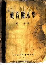 观赏树木学（1955 PDF版）