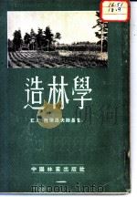 造林学 第2分册 1953 PDF电子版封面 Е.П.萨保洛夫斯基著;王书清,何毓德译;北京林学院造林教研