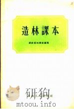 造林课本 1955 PDF电子版封面 湖南省林业厅编著