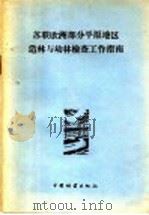 苏联欧洲部分平原地区造林与幼林检查工作指南   1957  PDF电子版封面  16046·275  苏联农业部林业与护田林营造总局编；黄枢译 