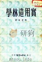 实用造林学 1951 PDF电子版封面 河北农学院教授,邓宗文著