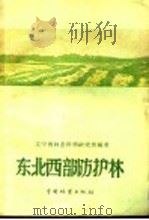 东北西部防护林 1960 PDF电子版封面 16046·680 辽宁省林业科学研究所编著