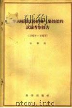 华南植胶区防护林气象效能的试验考察报告 1954-1957 1958 PDF电子版封面 13031·831 江爱良著