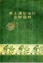 黄土沟壑地区怎样造林   1956  PDF电子版封面    中华人民共和国林业部造林局防护林处编 