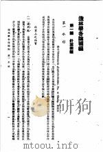 造林学各论  造林学各论补编（1933 PDF版）