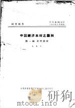 研究报告 中国经济木材之识别 第1编 针叶树材 PDF电子版封面 朱惠方