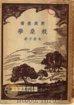 栽桑学 1937 PDF电子版封面 朱美予著