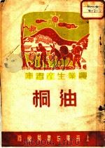 油桐 1951 PDF电子版封面 季君勉编撰