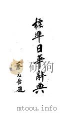 标准日华辞典 PDF电子版封面