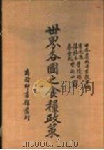 世界各国之食粮政策   1937  PDF电子版封面    日本农林省米榖局编；曹沉思，沐绍良，管懹琮，蔡弃民，曾新山译 