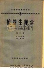 高等学校教学用书  植物生理学  第2册   1962  PDF电子版封面  13010·1074  Б.А.鲁宾著；施许译 