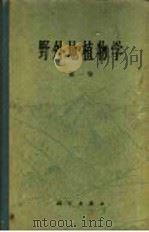 野外地植物学  第1卷   1965  PDF电子版封面  13031·2190  （苏）拉甫连柯，Е.М.等著；陈昌笃等译 