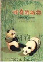 珍奇的动物 1958 PDF电子版封面 7077·1 赵铁峰,潘颂德编