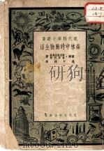 森林中的动物生活  中林密亚卡斯如维陵别在   1951  PDF电子版封面    苏联斯克勒比兹基，查普利娜著 