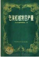 气候和植物的产量 1958 PDF电子版封面 13051·108 (苏)普罗科菲耶夫(А.А.Прокофьев)著;蔡德梁译