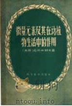 微量元素及其在动植物生活中的作用   1959  PDF电子版封面  15051·228  （苏）尼可拉耶夫（П.А.Николсев）著；杰夫译 