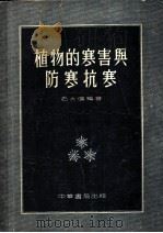 植物的寒害与防寒抗寒 1954 PDF电子版封面 石大伟编著